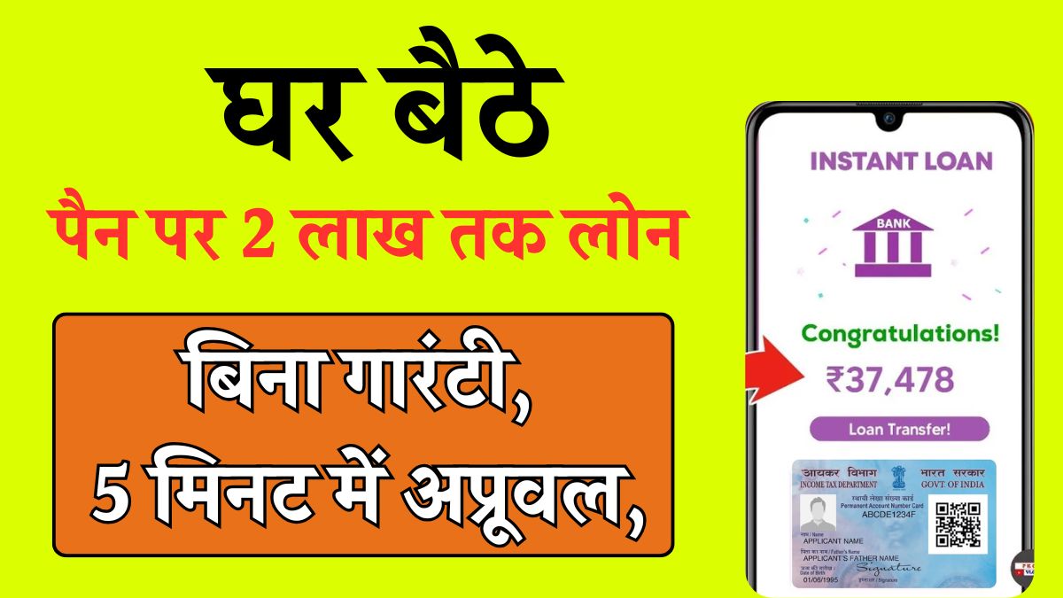 pan card 2 loan kaise le 2025
