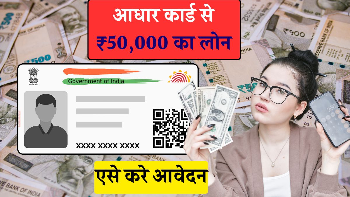 aadhar card se 50000 loan kaise milega 2025
