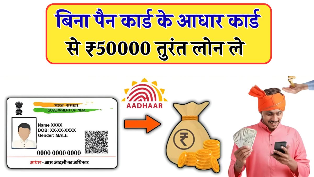 आधार कार्ड से ₹50000 तुरंत लोन ले
