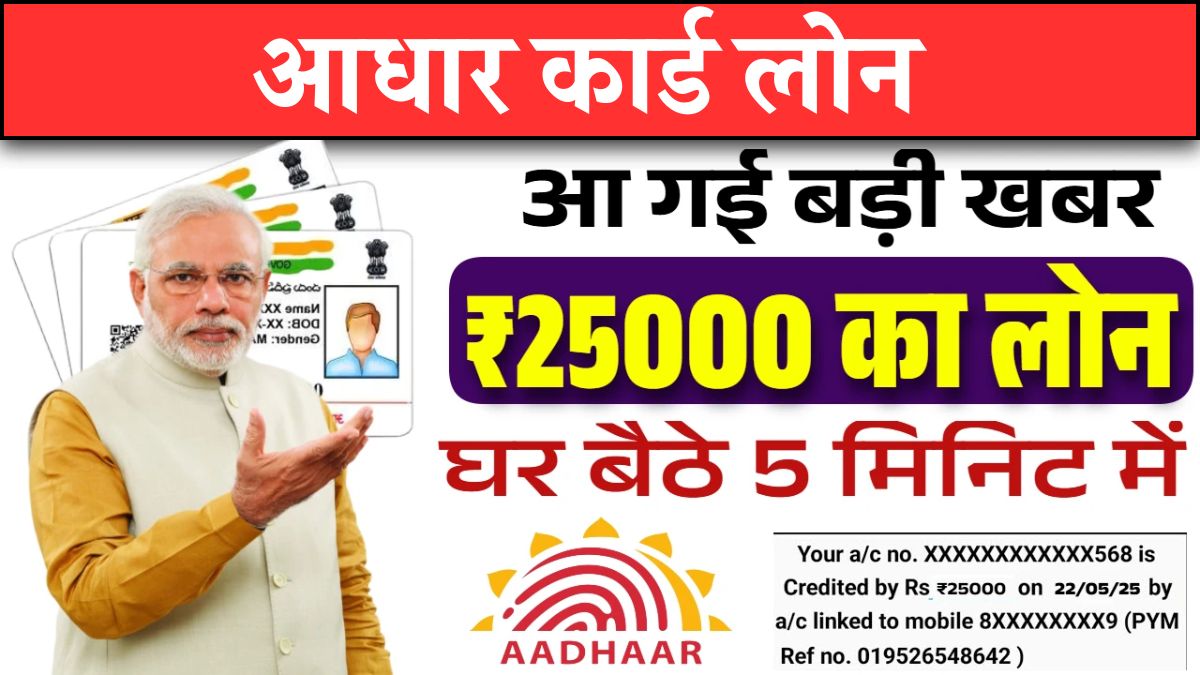 आधार कार्ड लोन