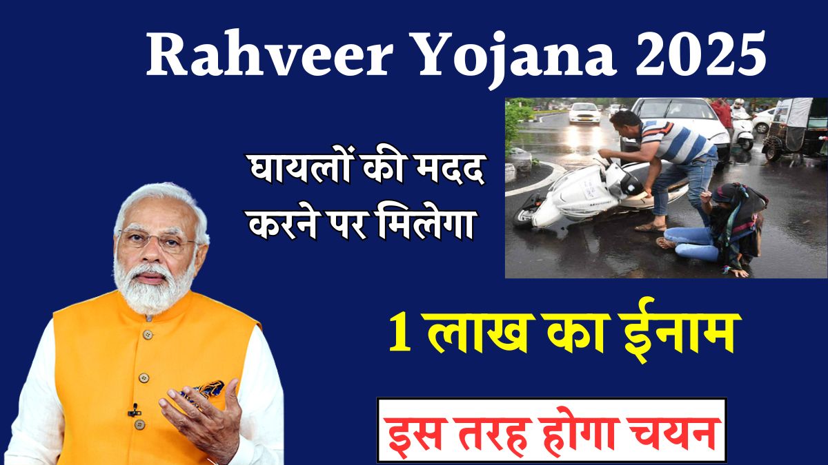 Rahveer Yojana 2025